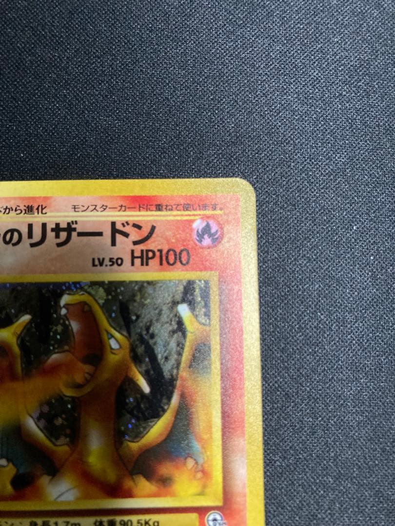 旧裏　カツラのリザードン ポケモンカード 未使用 美品　(裏面1箇所白カケあり)