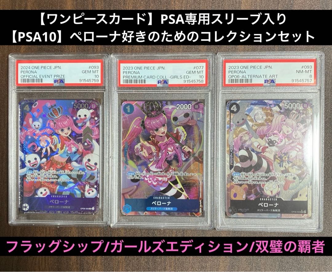 【PSA10】【連番】【ワンピースカード】ペローナ好きのためのコレクションセット