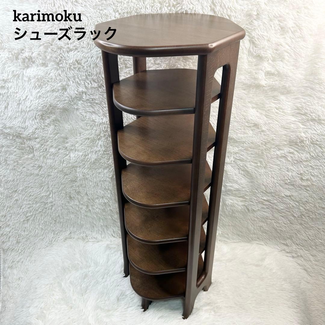 karimoku カリモク ルームシューズ　ラック　靴箱