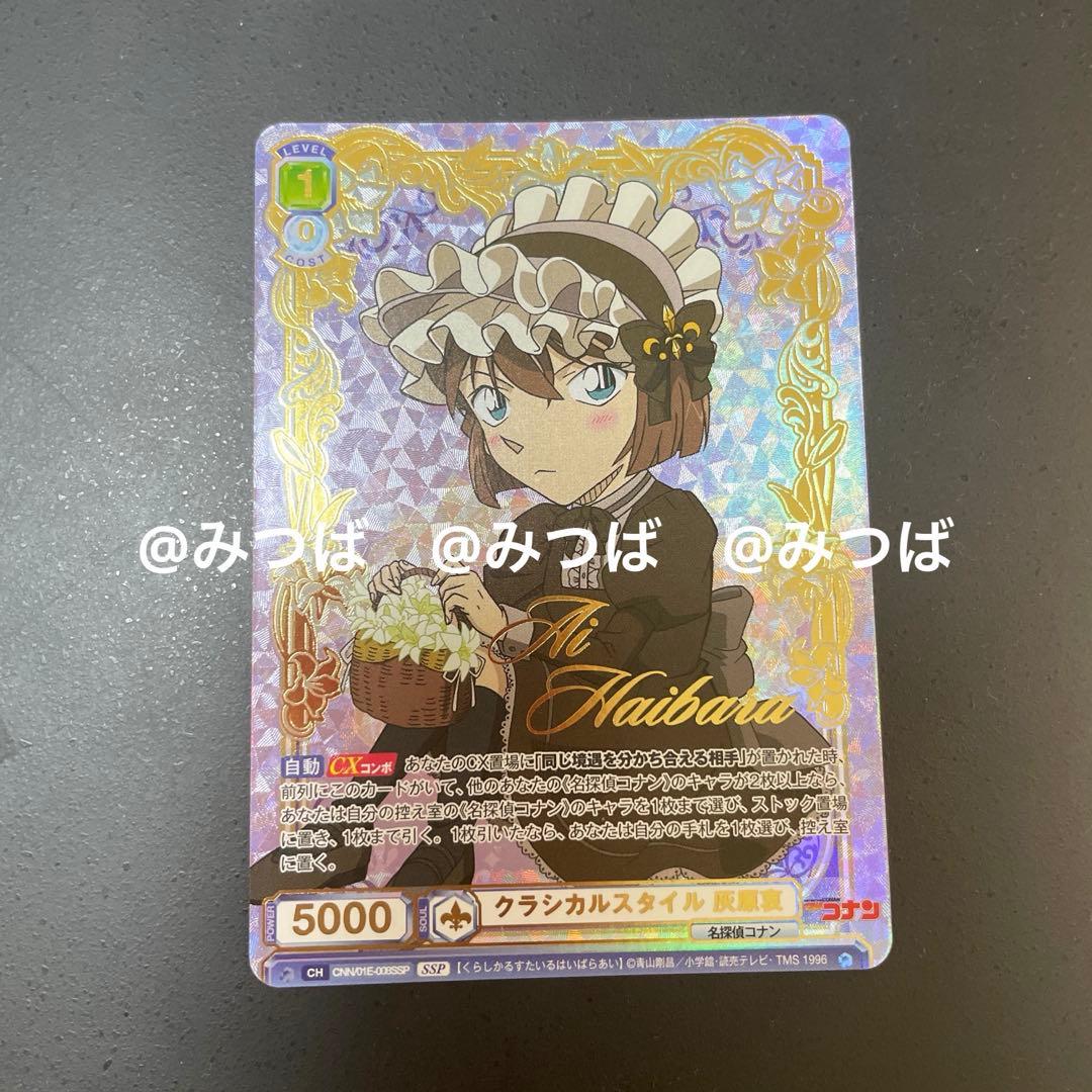 名探偵コナン　ヴァイスシュバルツブラウ　プレミアム　灰原哀　ssp 1枚