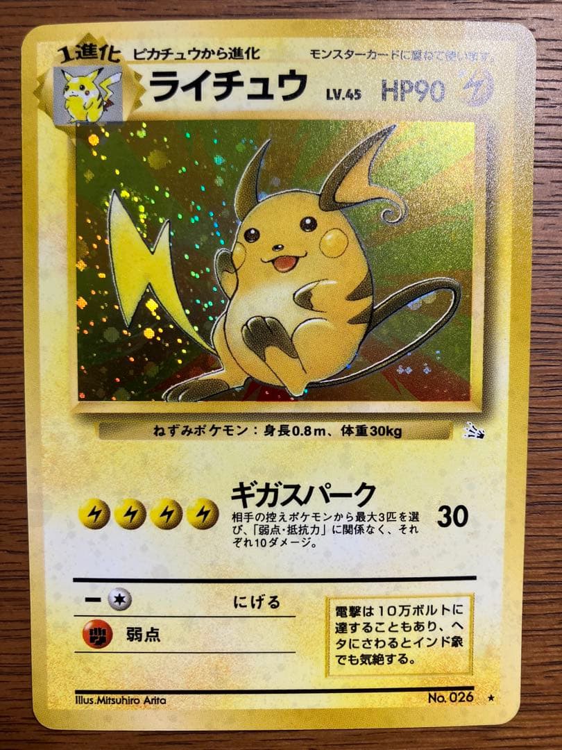 【美品】旧裏　ポケモンカード　ライチュウ(全面微ホロ、尻尾うずまき)