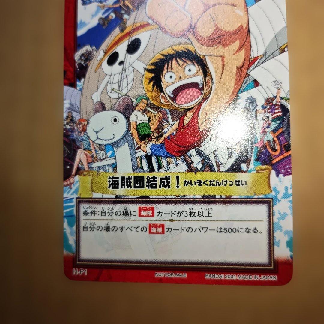 旧ワンピース カードダス 海賊団結成 ハイパーバトル とびだせ海賊団 H-P1