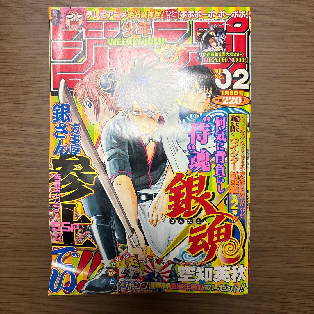 週刊少年ジャンプ 2004年 02号 銀魂 デスノート