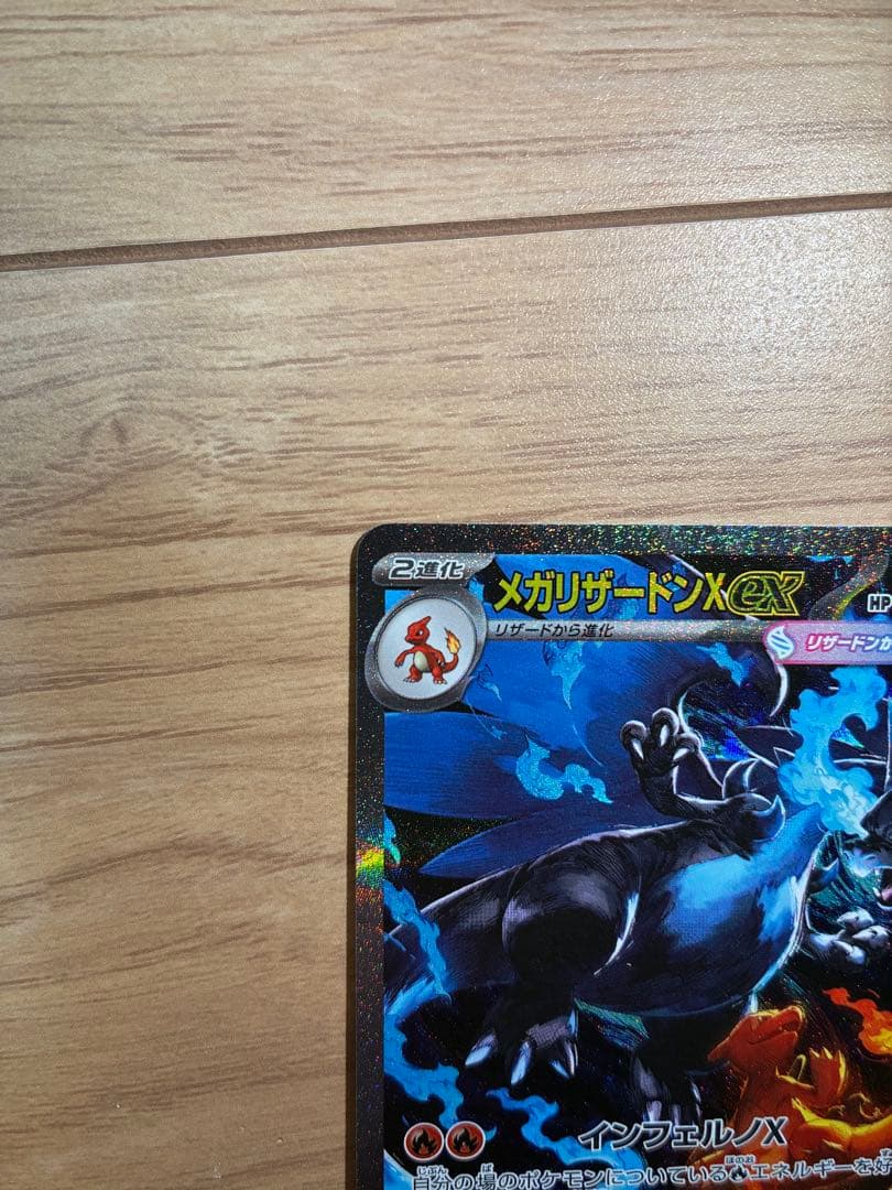 メガリザードンX EX 360HP 炎タイプ