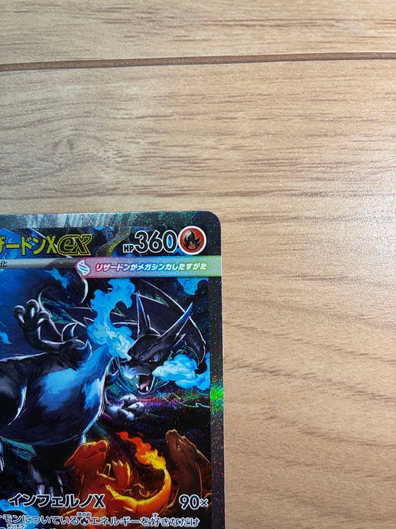 メガリザードンX EX 360HP 炎タイプ