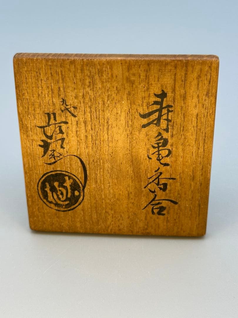 茶道具　香合　大樋長左衛門　寿亀