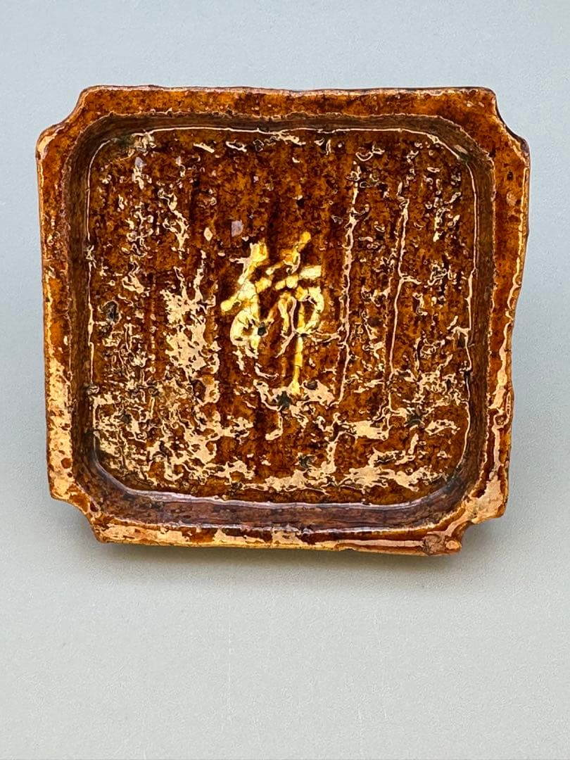 茶道具　香合　大樋長左衛門　寿亀