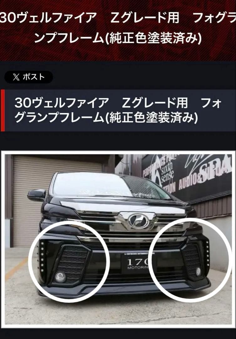 30ヴェルファイア前期　フォグランプカバー