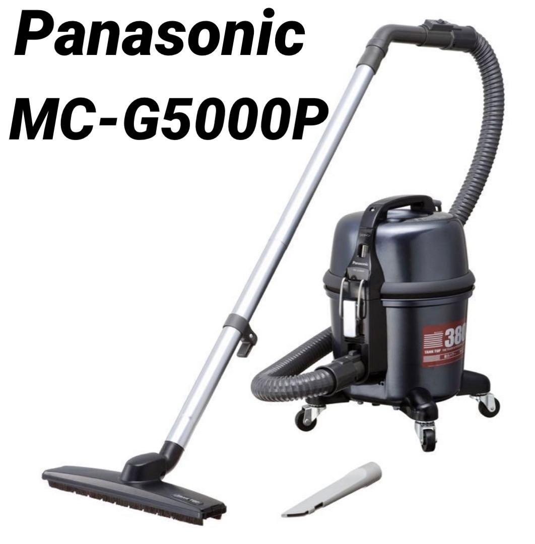 パナソニック 業務用掃除機 兼用 店舗 ブラック MC-G5000P-K