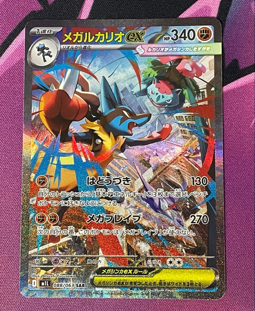 ポケモンカード　メガリザードンX ex MA メガルカリオex SAR