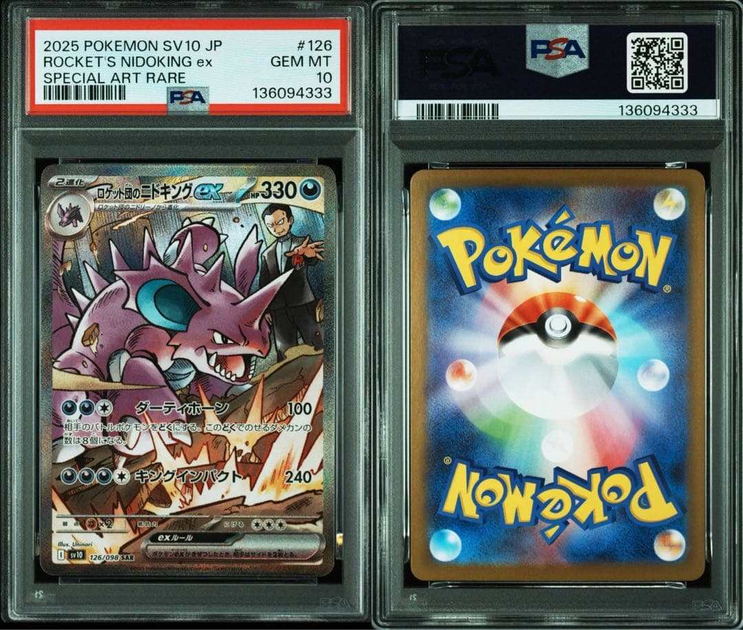 ロケット団のニドキングex クロバットex sar PSA10 連番