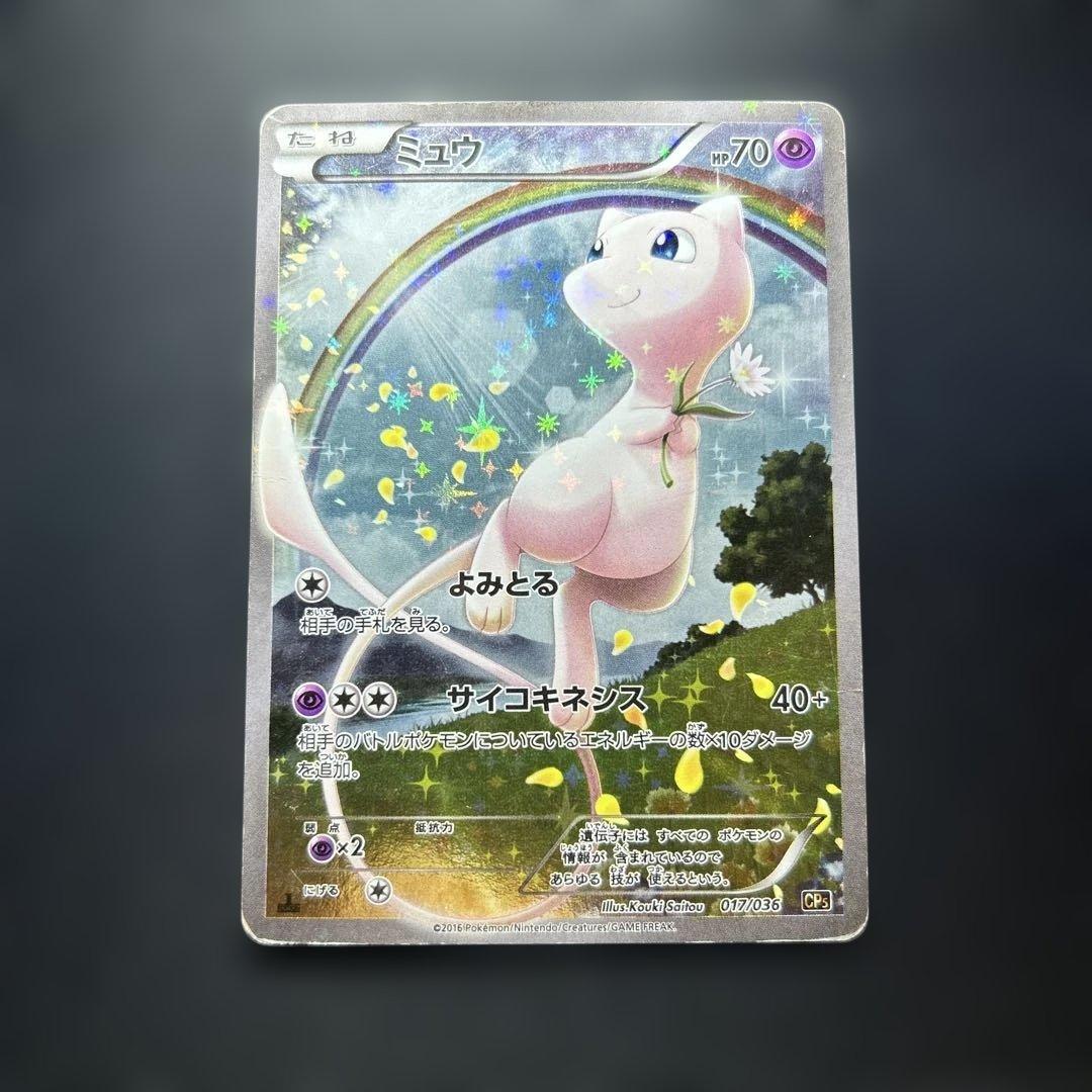 【希少】ミュウ CP5 幻·伝説ドリームキラコレクション 017/036