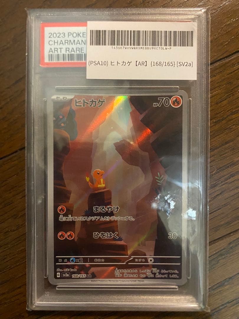 M*K様 ヒトカゲAR PSA10 151 168/165