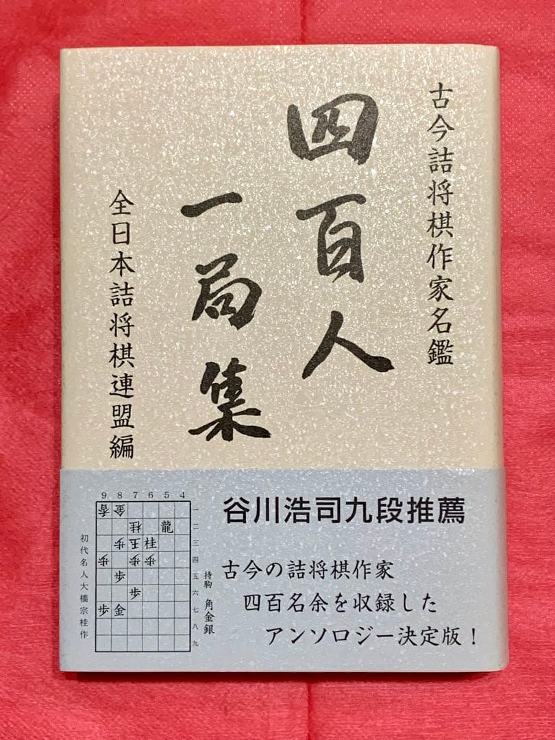 四百人一局集 古今詰将棋作家名鑑