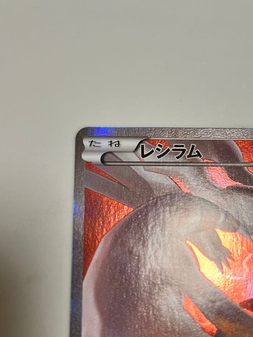 【美品】レシラム R 伝説キラコレクション 002/027 CP2