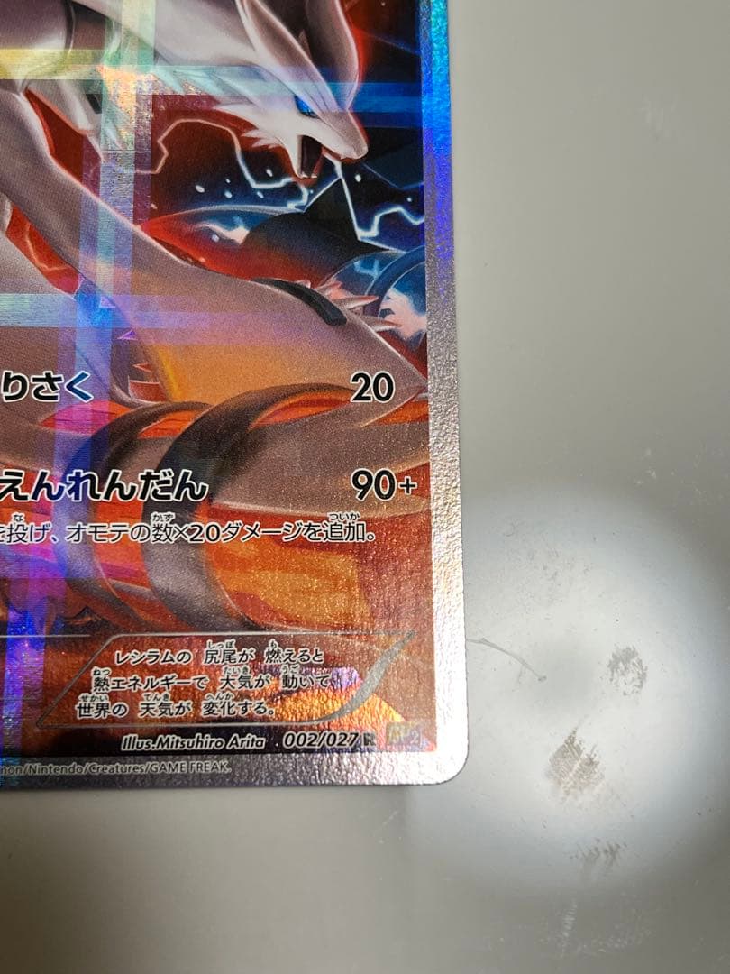 【美品】レシラム R 伝説キラコレクション 002/027 CP2