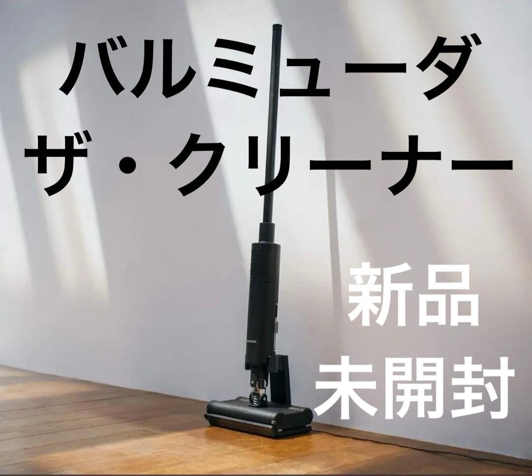 K*K様 24h限定SALE‼️ バルミューダ・ザ・クリーナー 新品箱入り未開封