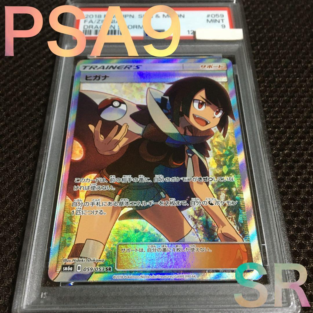 購入専用 ポケモンカード PSA9 ヒガナ SM6a SR スーパーレア