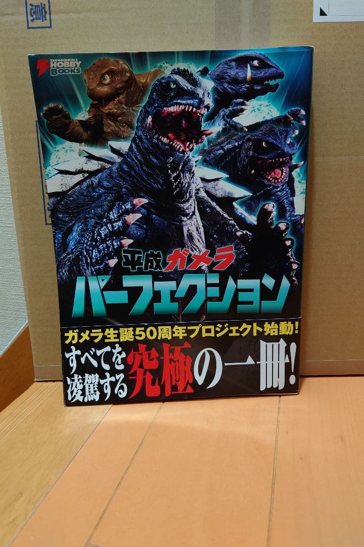 ガメラ　平成ガメラ　平成ガメラ パーフェクション