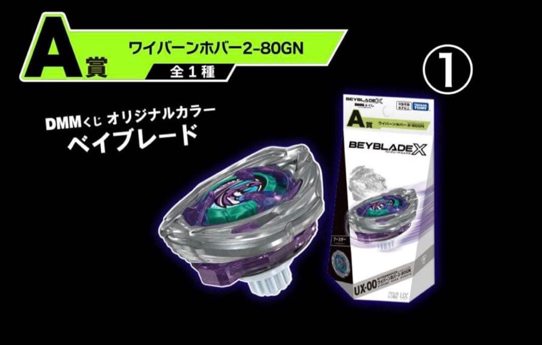 ベイブレードX・A賞 ワイバーンホバー　2-80GN・オリジナルカラー・新品