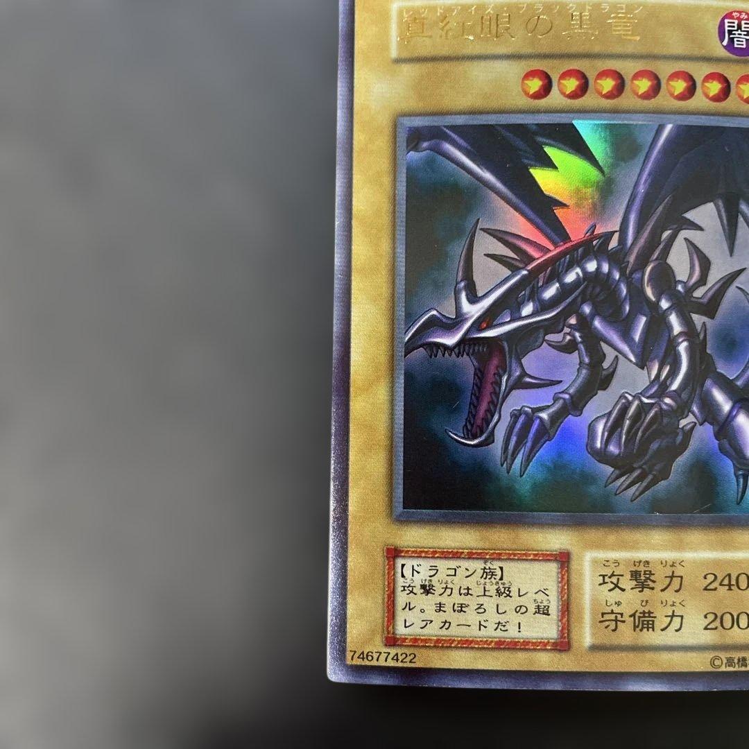 遊戯王初期　真紅眼の黒竜 ウルトラレア　2t2