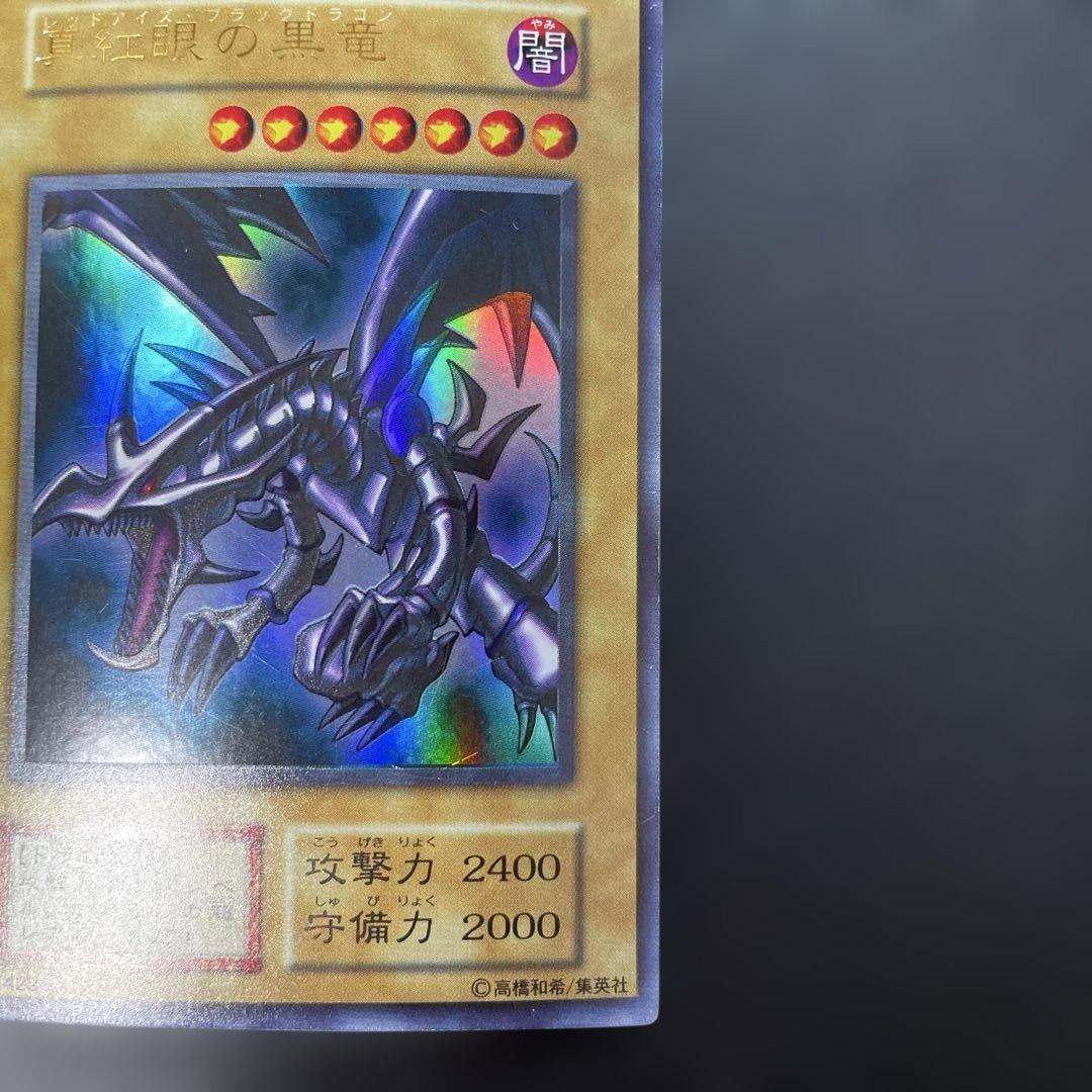 遊戯王初期　真紅眼の黒竜 ウルトラレア　2t2