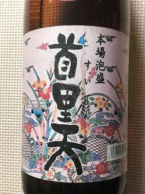 泡盛古酒　瓶熟成２本セット