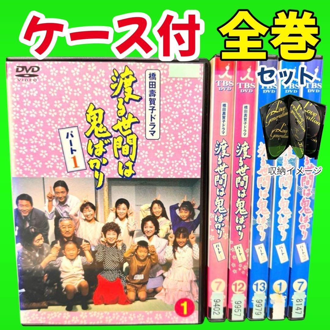 ケース付 渡る世間は鬼ばかり パート1+2 全33巻セット 橋田壽賀子/泉ピン子