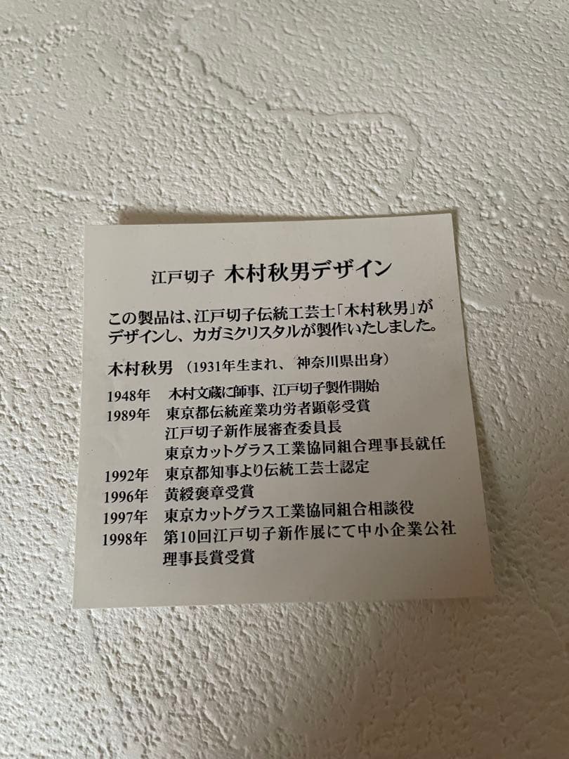 カガミクリスタル・江戸切子花瓶（木村秋男氏デザイン）