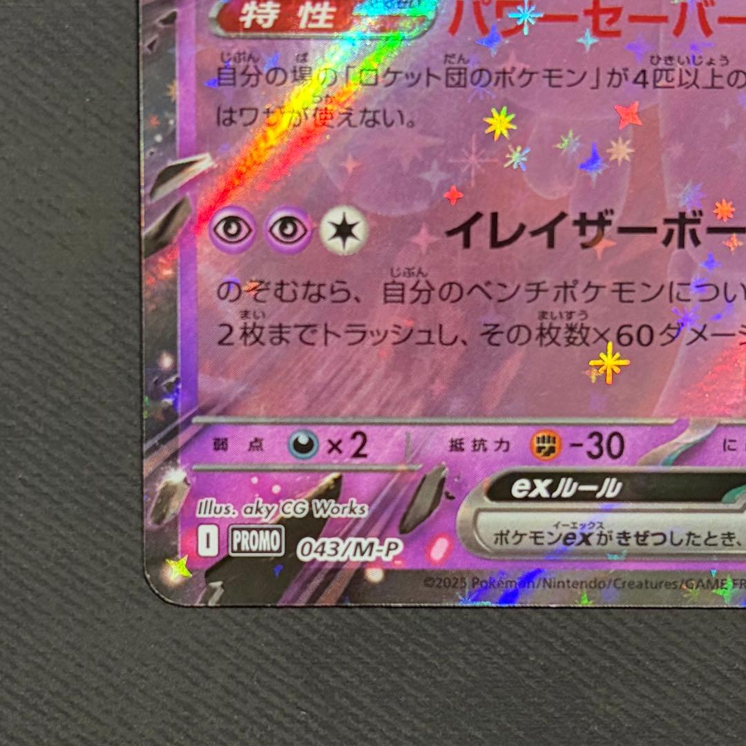 ロケット団のミュウツーex 2026 CL 043/M-P 勝利賞プロモ