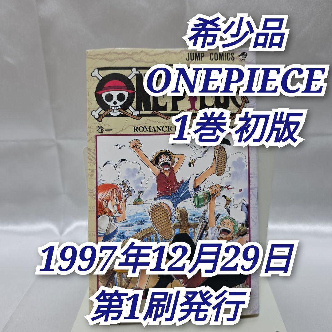 希少！ONEPIECE 1巻 初版 1997年第1刷発行/S02