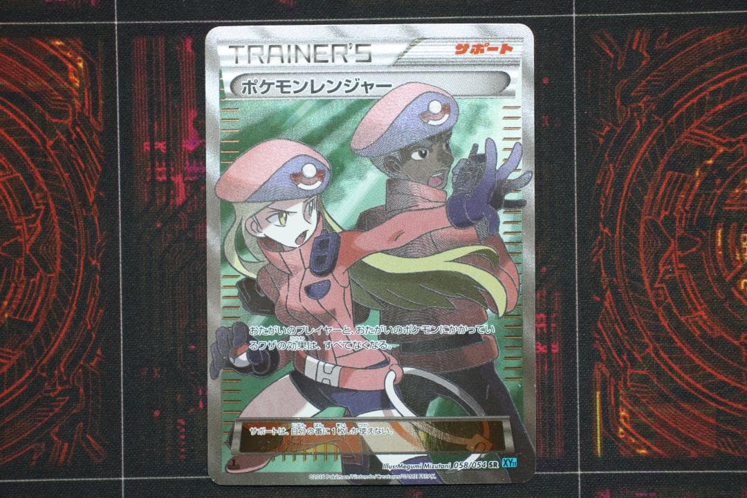 ポケモンレンジャー 058/054 SR ポケカ 45-EY1201-06C