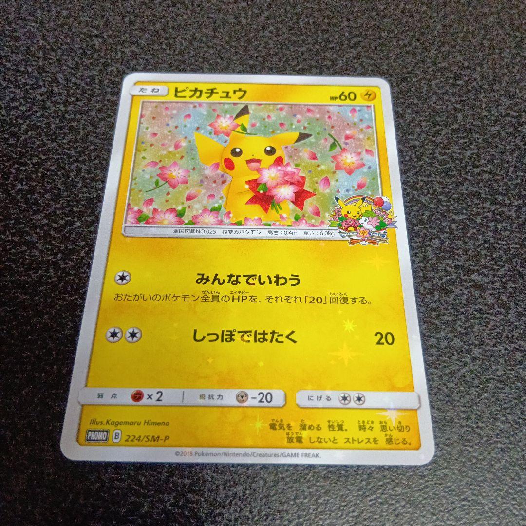 ピカチュウ：ポケモンセンター20周年記念キャンペーン 224/SM-P プロモ