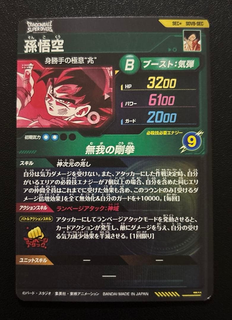 ドラゴンボールスーパーダイバーズ SDV8-SEC 孫悟空 パラレル