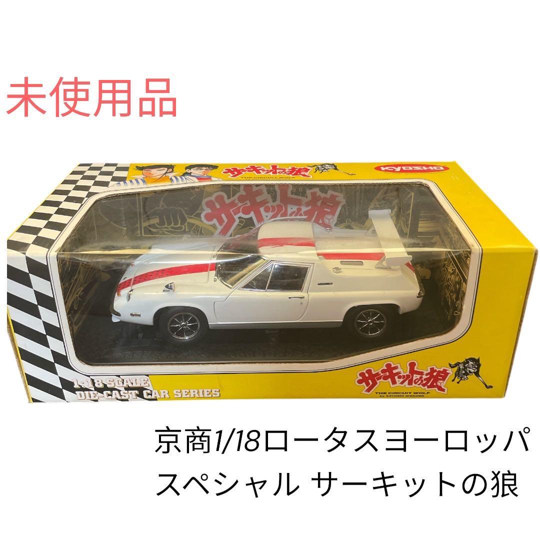 京商1/18ロータスヨーロッパスペシャル サーキットの狼　未使用品