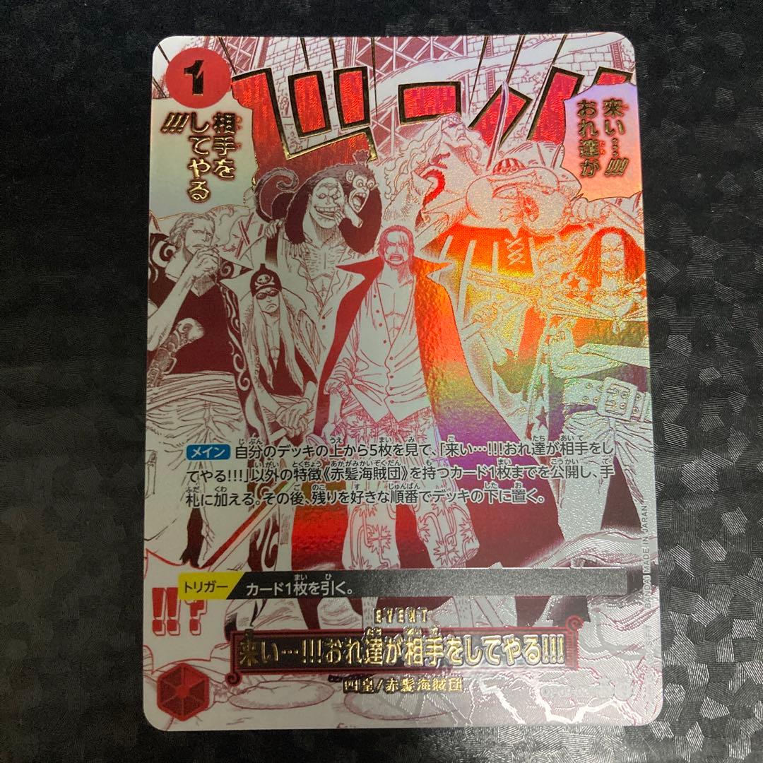 来い···!!!おれ達が相手をしてやる!!! パラレル OP09-020