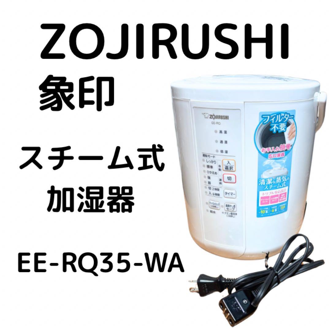象印　ZOJIRUSHI スチーム式加湿器 EE-RQ35-WA