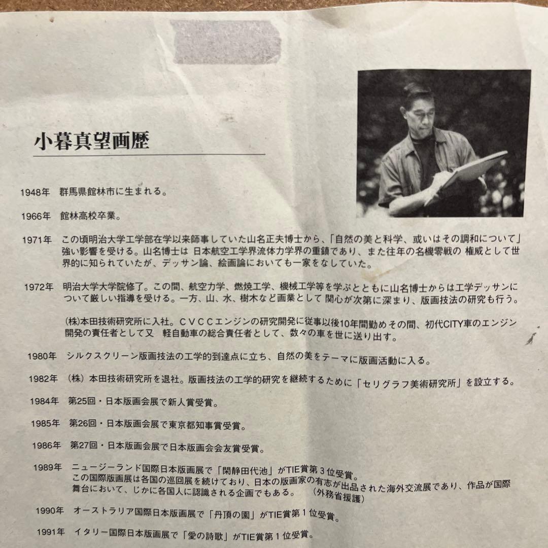 小暮真望 「上高地帝国ホテルⅡ」シルクスクリーン 人気版画家 文部科学大臣賞