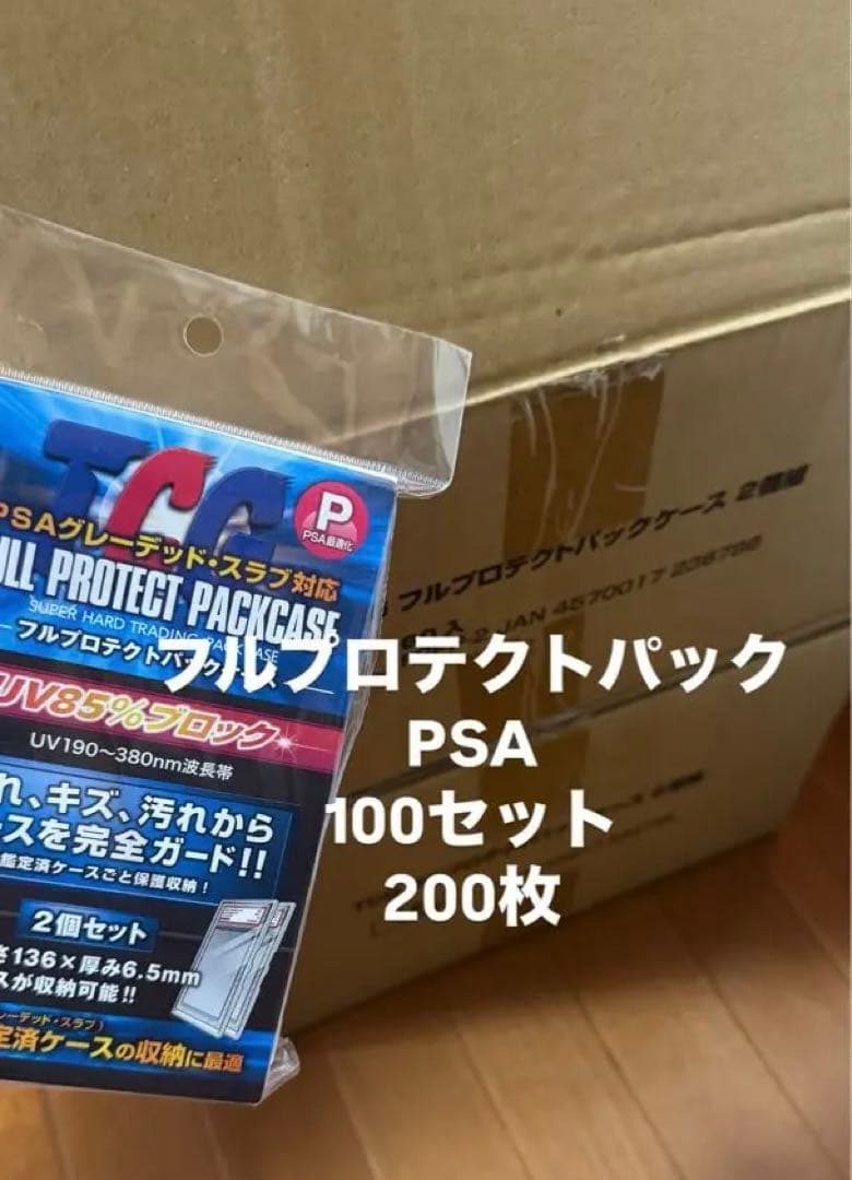 フルプロテクトパック　PSA用　200枚(１００セット)