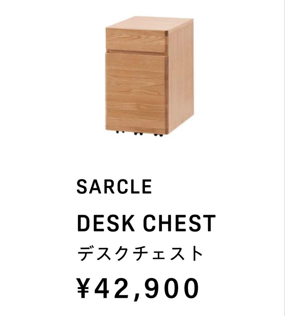 ACTUSアクタスSARCLEサークルデスクチェスト