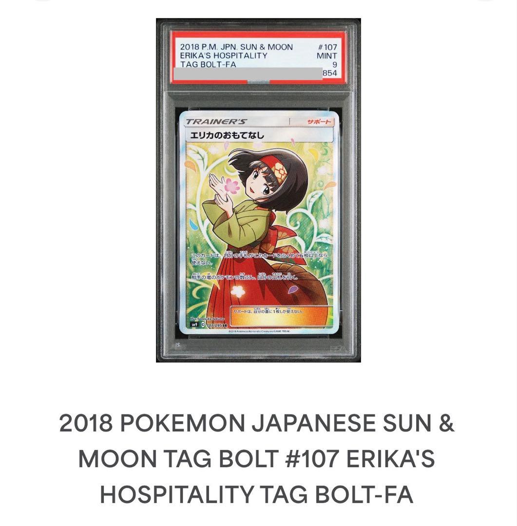 【PSA鑑定品】エリカのおもてなし SR[SM9 107/095] PSA9