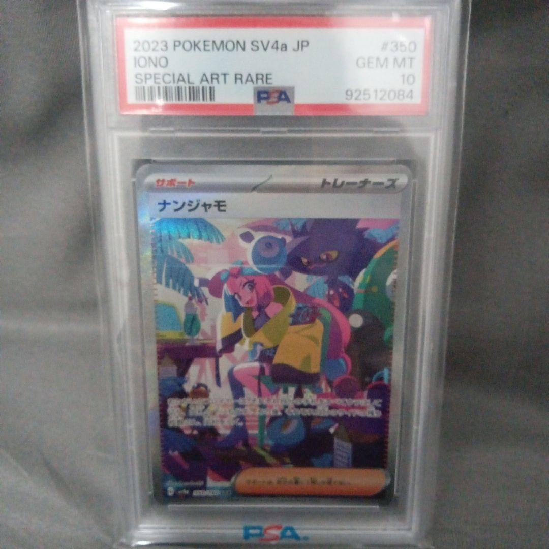 カ*ム様 psa10 2023 ナンジャモ　新品