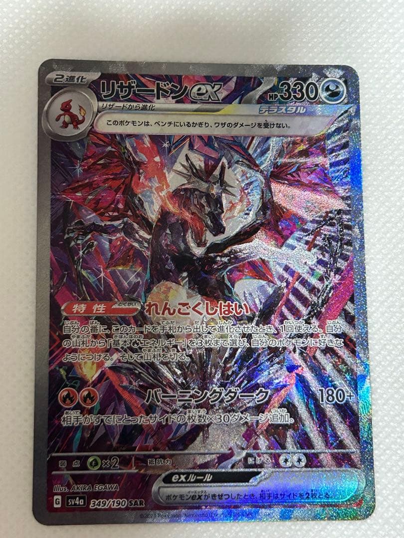 ポケモンカード　リザードンex SAR
