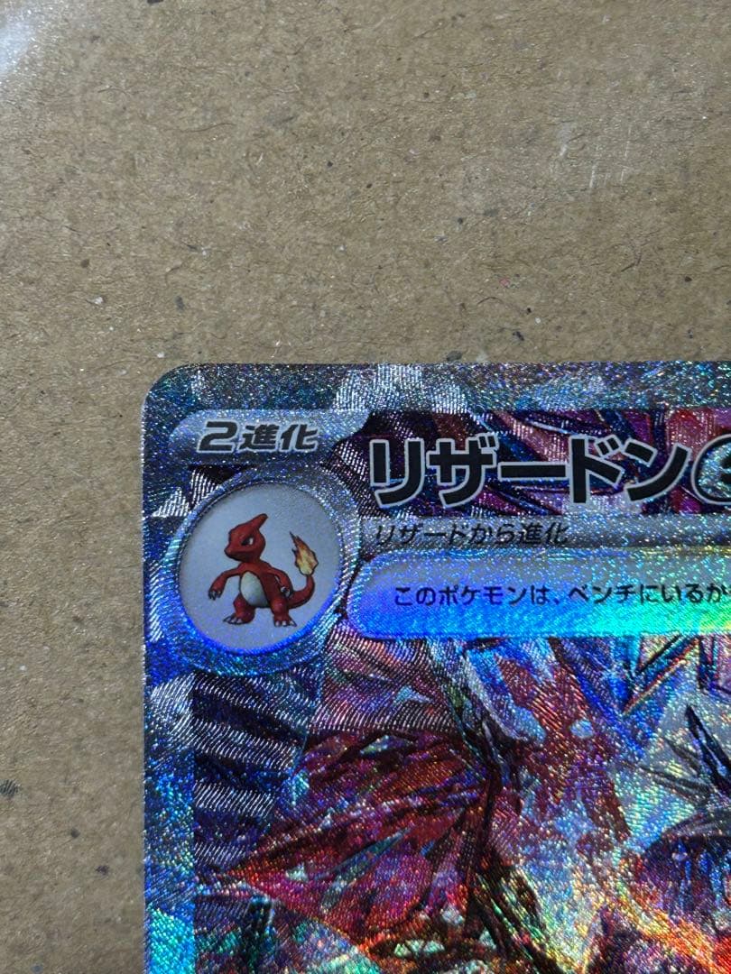 ポケモンカード　リザードンex SAR