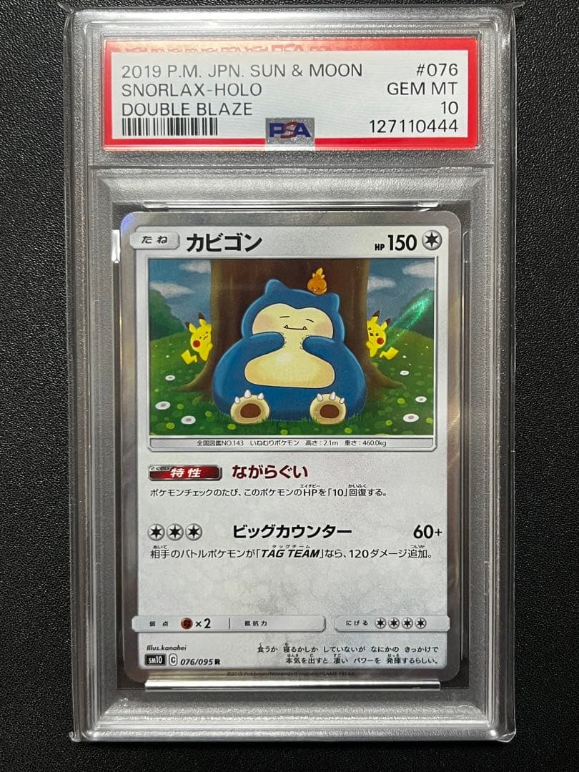 【PSA0】カビゴン R SM10 ダブルブレイズ 076/095