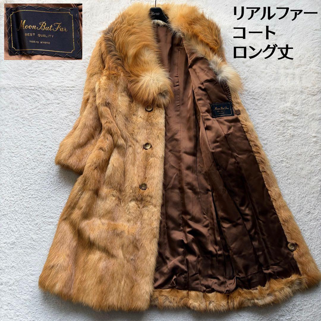 MOON BAT FUR リアルファーコート ロング丈 女優襟 Aライン 茶色系
