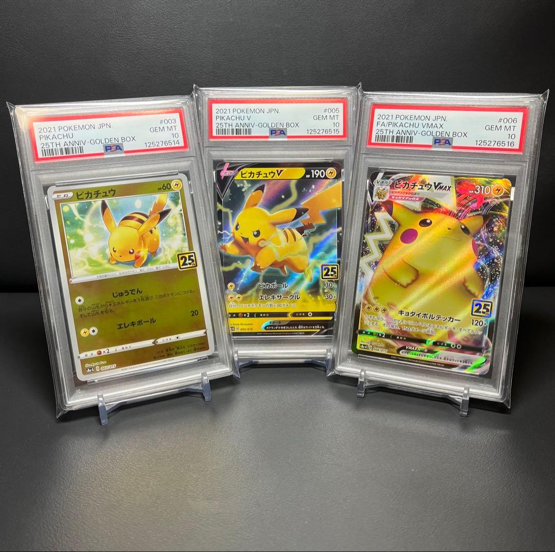 【PSA10 3連番】ピカチュウ V VMAX 25th ゴールデンボックス