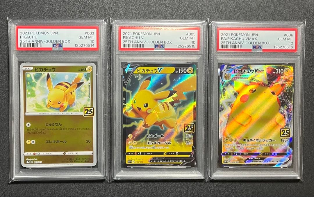 【PSA10 3連番】ピカチュウ V VMAX 25th ゴールデンボックス