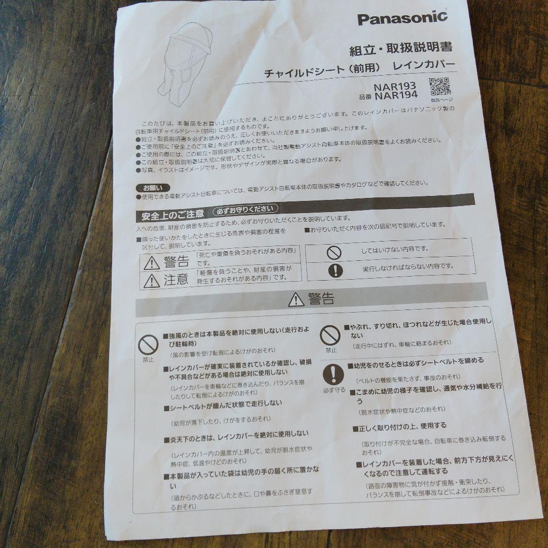 Panasonic チャイルドシート　レインカバー NAR193 NAR194