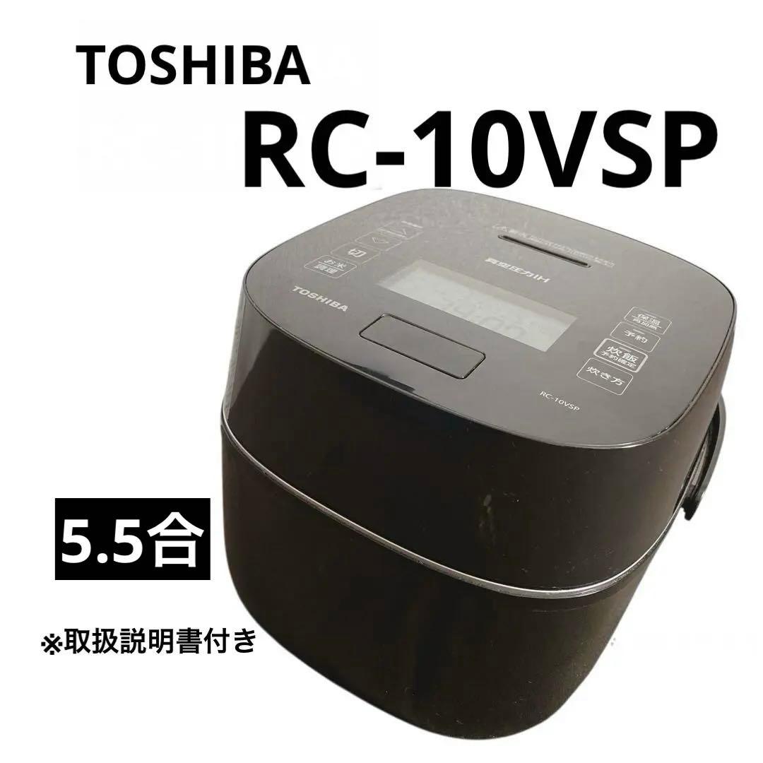 TOSHIBA 真空圧力IHジャー炊飯器 RC-10VSP ブラック　20年製